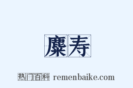 麋寿是什么意思的图片